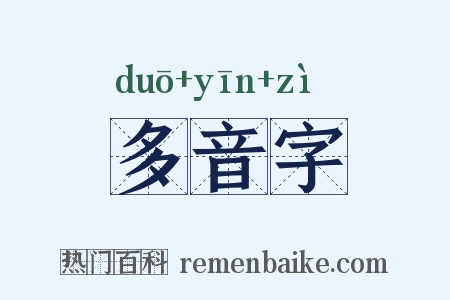 多音字是什么意思的图片